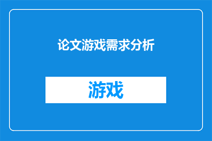 论文游戏需求分析(如何进行有效的论文游戏需求分析？)