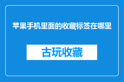 苹果手机里面的收藏标签在哪里(苹果手机收藏标签的神秘位置在哪里？)