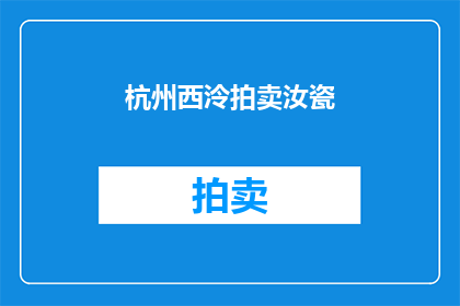 杭州西泠拍卖汝瓷(杭州西泠拍卖汝瓷：一件瓷器的传奇，是否真的存在？)