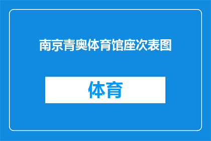 南京青奥体育馆座次表图(南京青奥体育馆座位安排图的疑问解答：如何找到最佳观赛位置？)