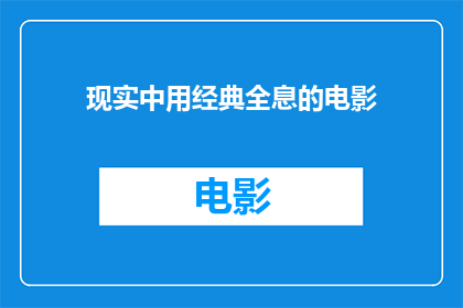 现实中用经典全息的电影(现实中，我们是否能够通过经典全息电影体验一场视觉盛宴？)
