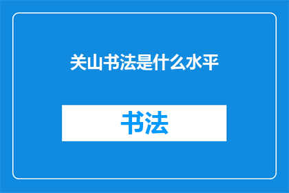 关山书法是什么水平(关山书法的艺术造诣如何？)