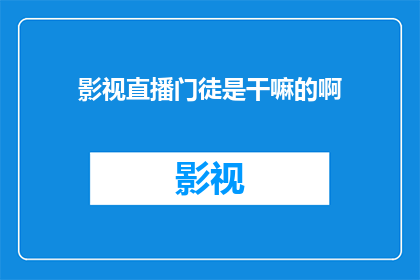 影视直播门徒是干嘛的啊(影视直播门徒究竟是做什么的？)