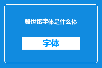 骆世铭字体是什么体(骆世铭字体是什么体？探索这位艺术家独特风格的奥秘)
