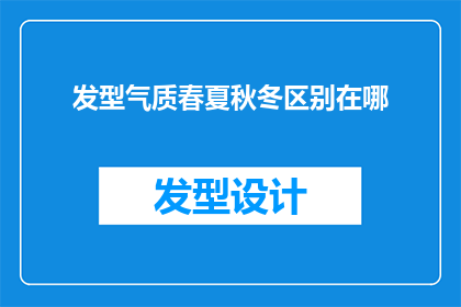 发型气质春夏秋冬区别在哪(四季变换，发型气质如何演绎？)