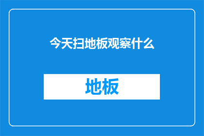 今天扫地板观察什么(今天，我们为何要关注扫地板？)