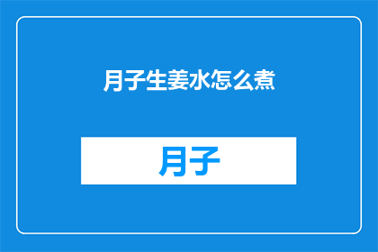 月子生姜水怎么煮(如何正确煮制月子生姜水？)