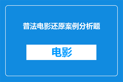 普法电影还原案例分析题(如何通过普法电影案例分析题深化法律知识理解？)