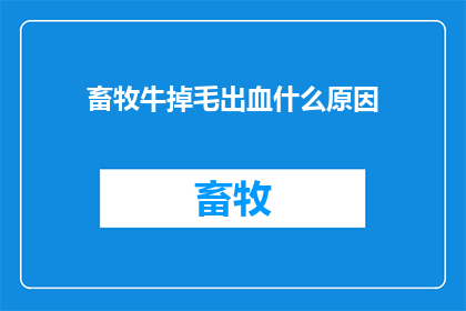畜牧牛掉毛出血什么原因(畜牧牛掉毛出血的原因是什么？)