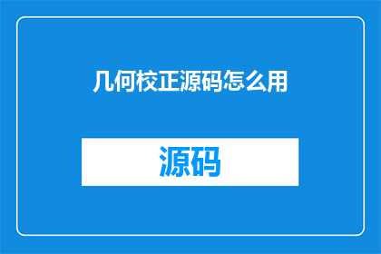 几何校正源码怎么用(如何有效使用几何校正源码以提升图像处理质量？)