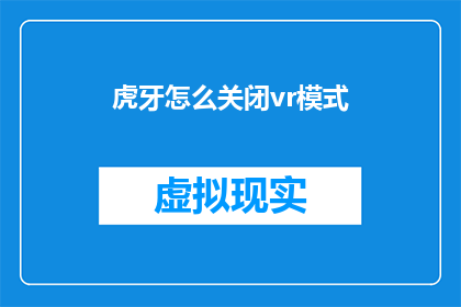 虎牙怎么关闭vr模式(如何关闭虎牙的虚拟现实模式？)