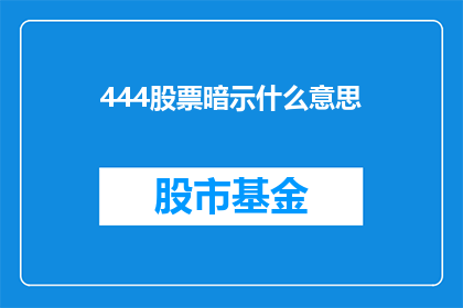 444股票暗示什么意思(444股票暗示了什么含义？投资者应如何解读这一信号？)