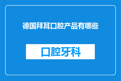 德国拜耳口腔产品有哪些(德国拜耳口腔产品有哪些？)