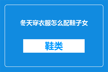 冬天穿衣服怎么配鞋子女(冬天如何搭配鞋子以适应女性服装？)