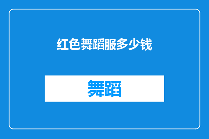 红色舞蹈服多少钱(红色舞蹈服的价格是多少？)