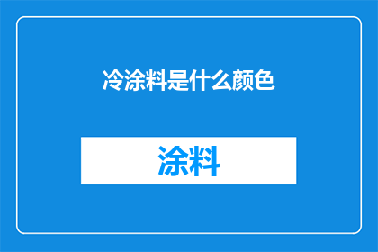 冷涂料是什么颜色(冷涂料的颜色之谜：探索其独特色彩的奥秘)