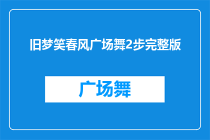 旧梦笑春风广场舞2步完整版(旧梦笑春风广场舞2步完整版是否值得一看？)