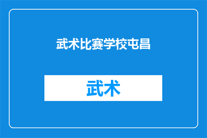 武术比赛学校屯昌(武术比赛在屯昌的学校中举行，这是否意味着学生们有机会展示他们的技艺和学习成果？)