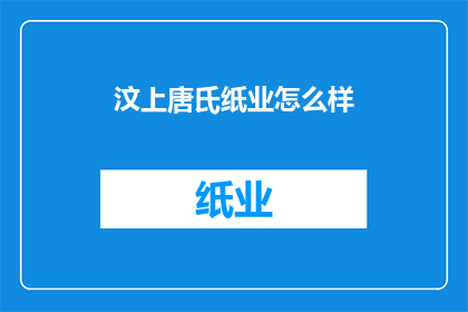 汶上唐氏纸业怎么样(汶上唐氏纸业的运营状况如何？)