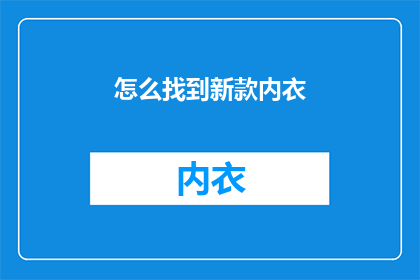 怎么找到新款内衣(如何寻找最新款式的内衣？)