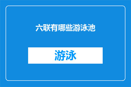 六联有哪些游泳池(六联的游泳池有哪些？)