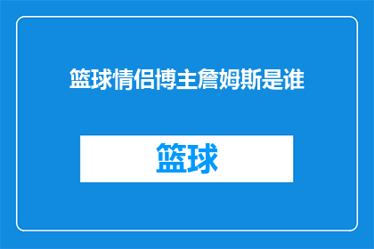 篮球情侣博主詹姆斯是谁(谁是篮球情侣博主詹姆斯？)