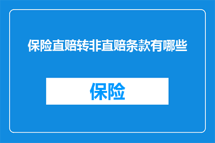 保险直赔转非直赔条款有哪些(保险直赔与非直赔条款的差异有哪些？)
