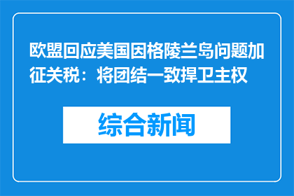 欧盟回应美国因格陵兰岛问题加征关税：将团结一致捍卫主权