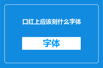口红上应该刻什么字体(口红上应该刻什么字体？)