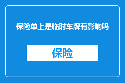 保险单上是临时车牌有影响吗(临时车牌在保险单上是否会影响理赔？)