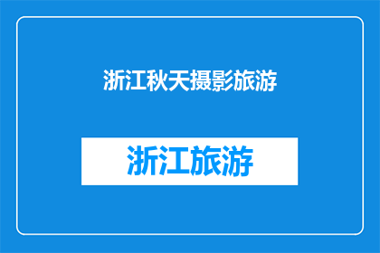 浙江秋天摄影旅游(秋天的浙江，摄影旅游的最佳去处？)