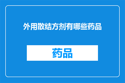 外用散结方剂有哪些药品(有哪些药品是外用散结方剂？)
