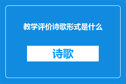 教学评价诗歌形式是什么(教学评价诗歌形式是什么？)