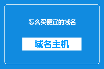 怎么买便宜的域名(如何以最经济的方式购买域名？)