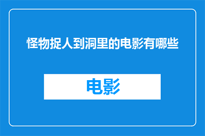 怪物捉人到洞里的电影有哪些(有哪些电影将怪物捉人至洞中？)