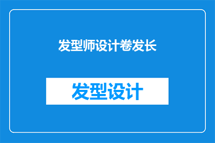 发型师设计卷发长(卷发长发型设计：如何塑造独特魅力？)
