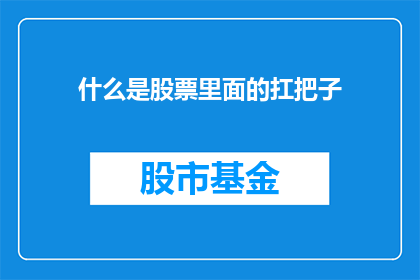 什么是股票里面的扛把子(股票投资中的扛把子是什么？)