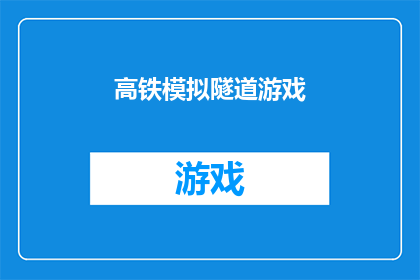 高铁模拟隧道游戏(高铁模拟隧道游戏：体验高速铁路的奥秘吗？)