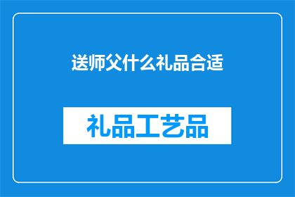 送师父什么礼品合适(送师父什么礼品合适？)