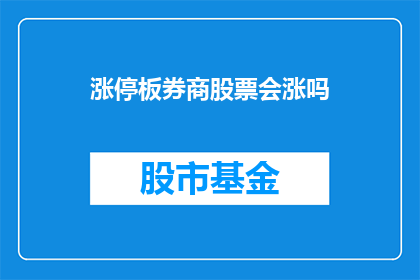 涨停板券商股票会涨吗(涨停板券商股票是否会继续上涨？)