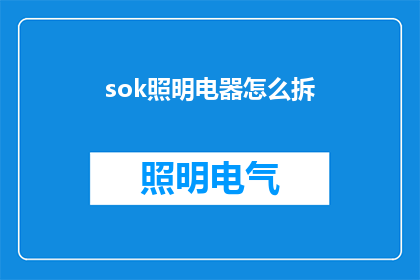 sok照明电器怎么拆(如何拆解sok照明电器？)