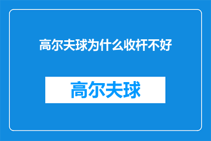 高尔夫球为什么收杆不好(高尔夫球杆为何难以精准收杆？)