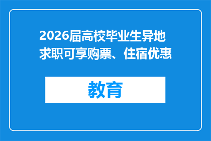 2026届高校毕业生异地求职可享购票、住宿优惠