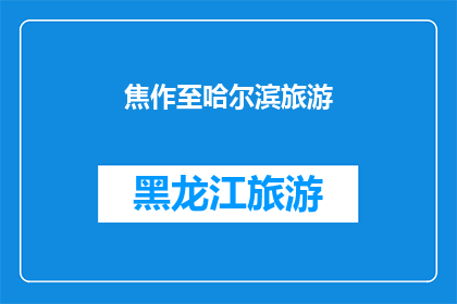 焦作至哈尔滨旅游(焦作至哈尔滨旅游路线：探索东北风情，体验冰雪奇缘之旅？)