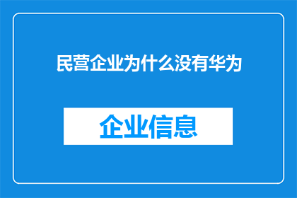 民营企业为什么没有华为(为什么在众多民营企业中，华为却显得格外突出？)