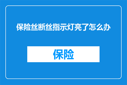保险丝断丝指示灯亮了怎么办(当保险丝断丝指示灯亮起时，我们该如何应对？)