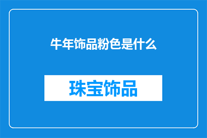 牛年饰品粉色是什么(牛年饰品粉色的含义是什么？)