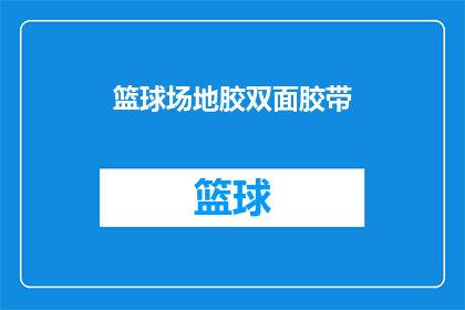 篮球场地胶双面胶带(篮球场地胶双面胶带：您是否了解其重要性及其应用？)