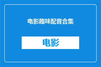电影趣味配音合集(电影趣味配音合集：你准备好探索这些令人着迷的配音世界了吗？)
