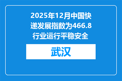2025年12月中国快递发展指数为466.8 行业运行平稳安全